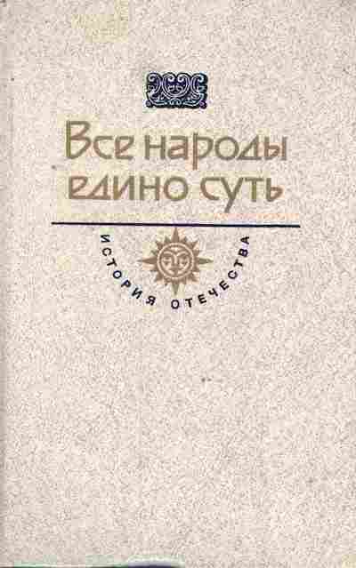Книга Прибытков В. Все народы едино суть Тветской гость Образ мира, 11-8572, Баград.рф